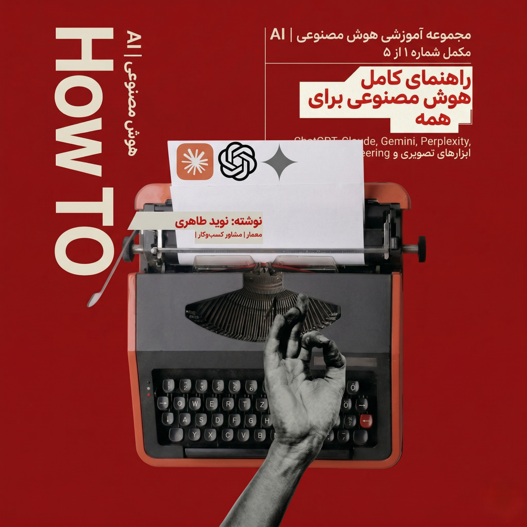 راهنمای کامل AI برای همه - جلد ۱