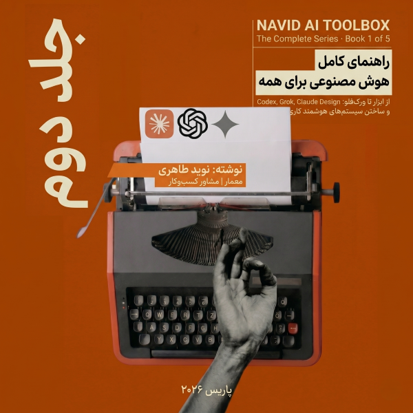 AI برای همه - جلد ۲