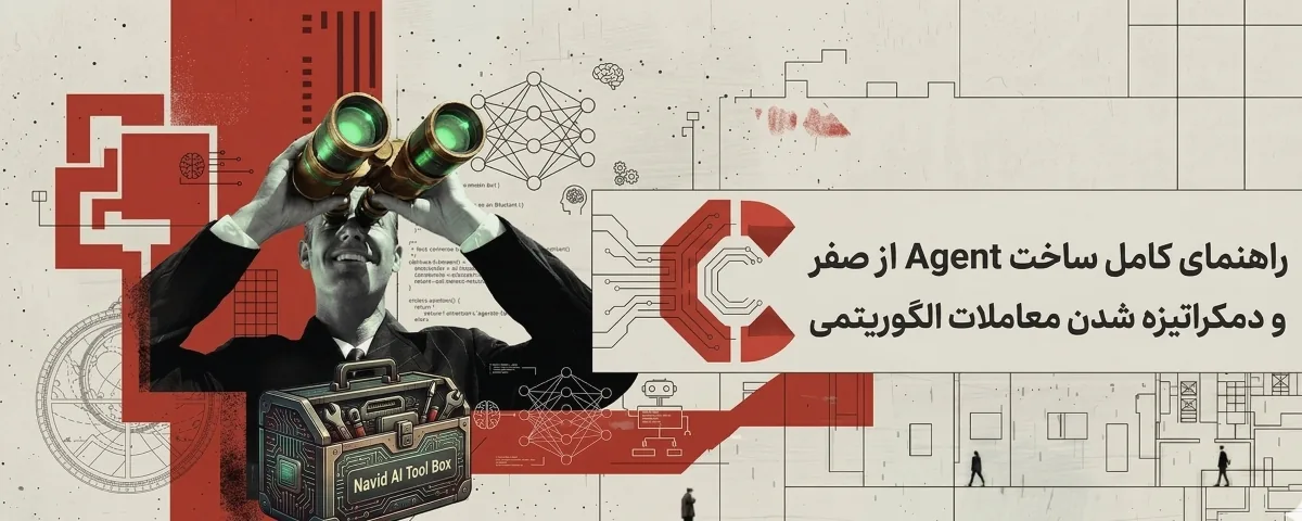 راهنمای کامل ساخت ایجنت هوش مصنوعی از صفر