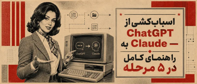 اسباب‌کشی از ChatGPT به Claude، نوید طاهری