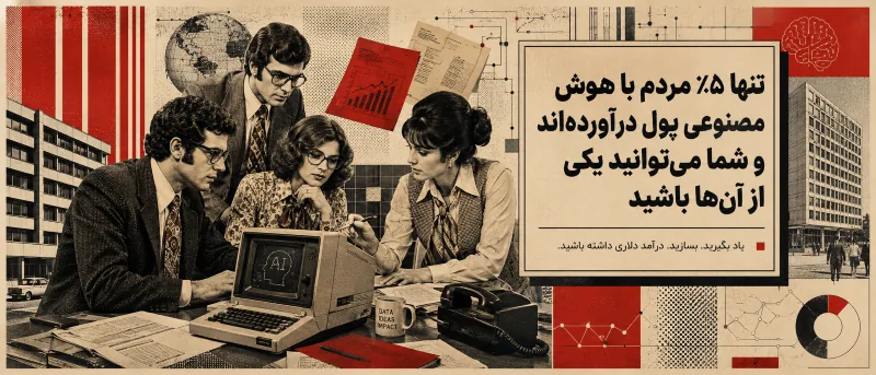 تنها ۵٪ مردم با هوش مصنوعی پول درآورده‌اند، نوید طاهری