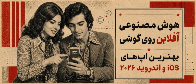 هوش مصنوعی آفلاین روی گوشی - بهترین اپ‌های iOS و اندروید ۲۰۲۶